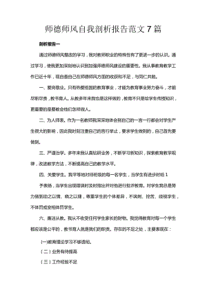 师德师风自我剖析报告范文7篇.docx