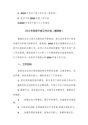 2024年党员干部工作计划、策划范文（通用类）三篇.docx