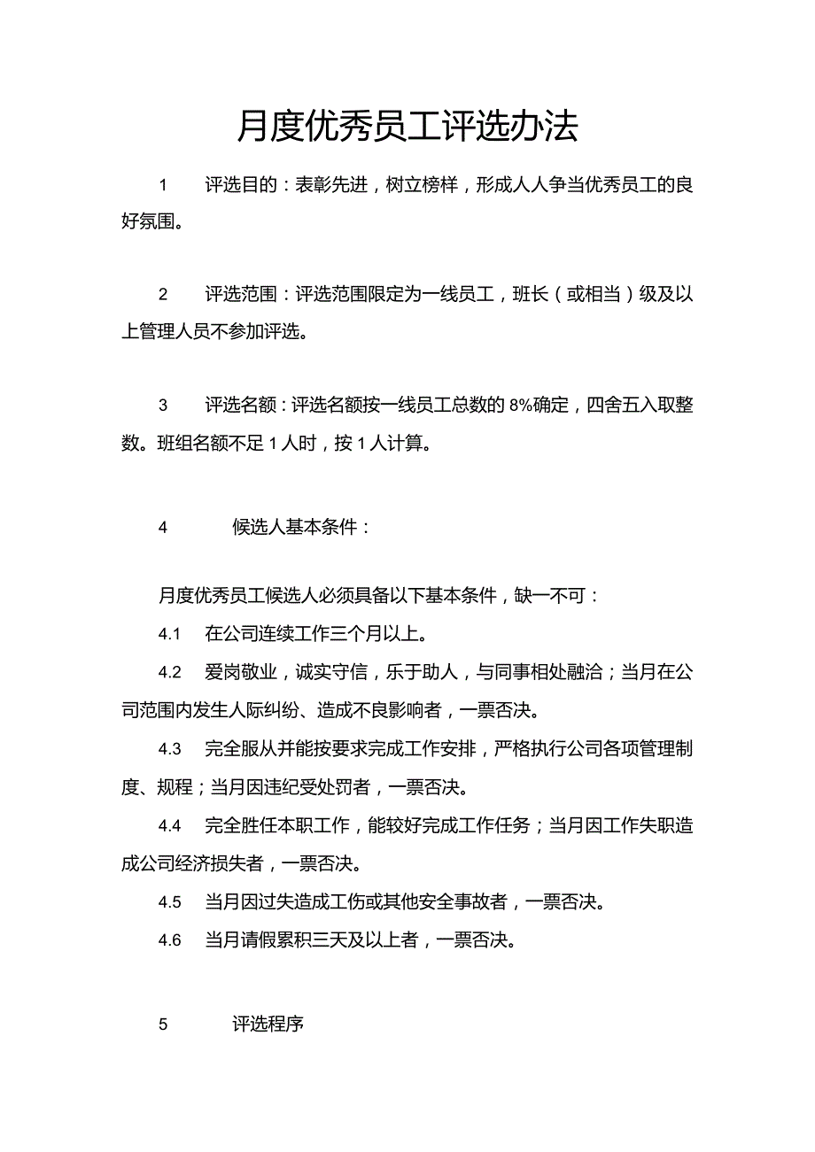 月度优秀员工评选办法.docx_第1页