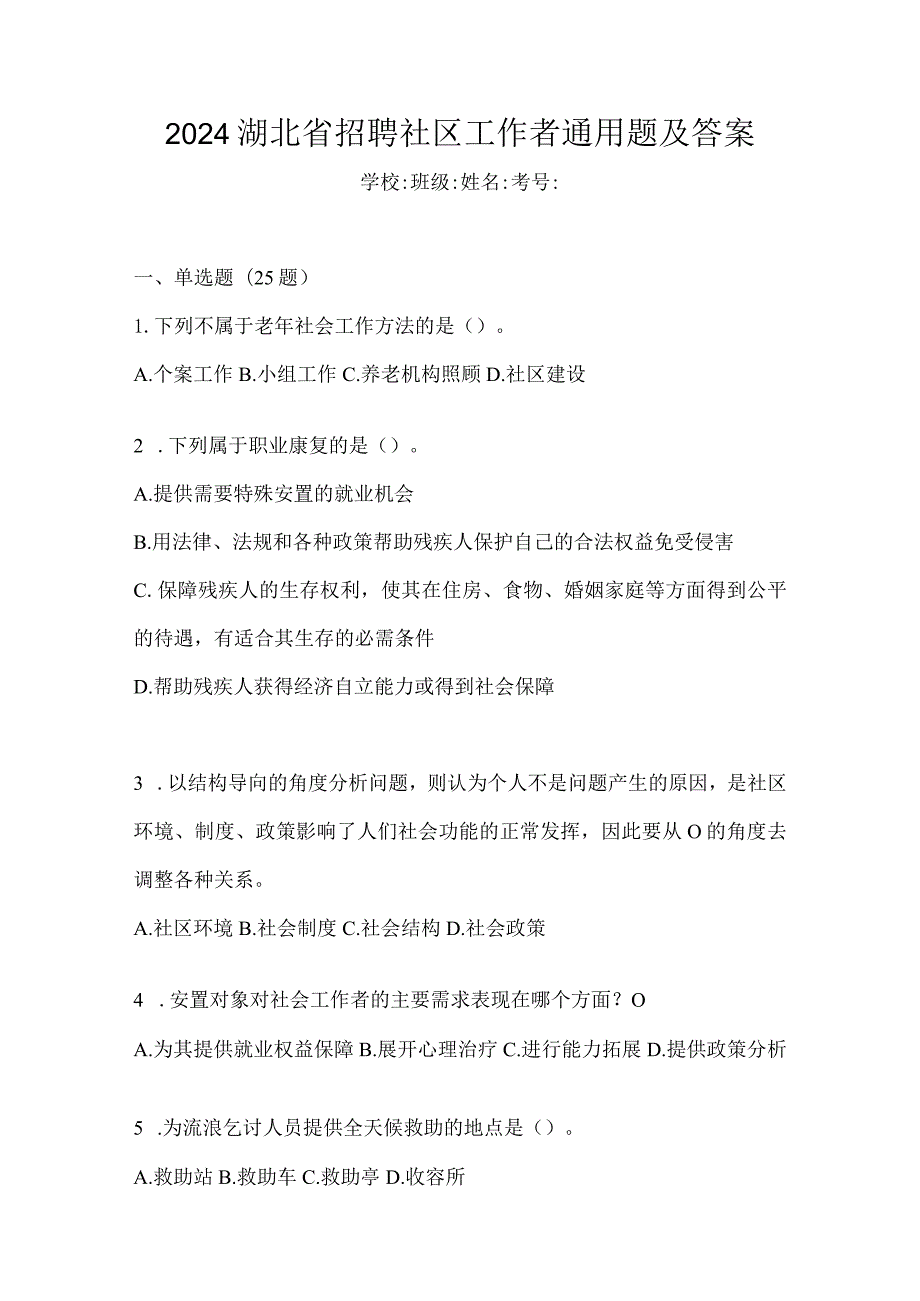 2024湖北省招聘社区工作者通用题及答案.docx_第1页