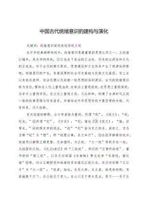 中国古代统绪意识的建构与演化.docx