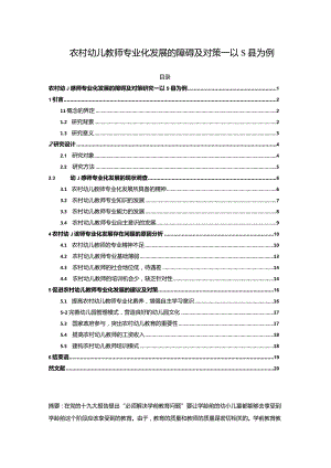 【《农村幼儿教师专业化发展的障碍及对策—以S县为例（附问卷）》13000字（论文）】.docx