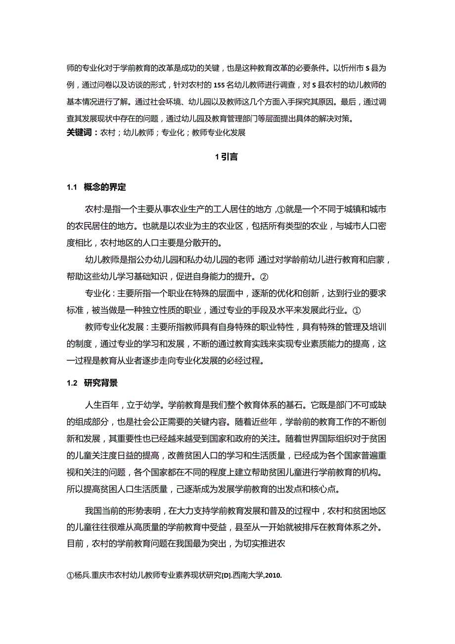 【《农村幼儿教师专业化发展的障碍及对策—以S县为例（附问卷）》13000字（论文）】.docx_第2页