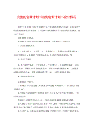 完整的创业计划书范例创业计划书企业概况.docx