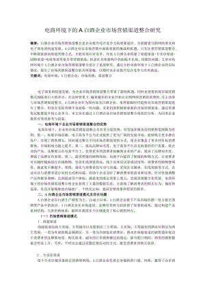 电商环境下的A白酒企业市场营销渠道整合研究.docx