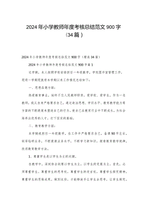 2024年小学教师年度考核总结范文900字（34篇）.docx