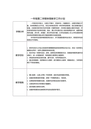 一年级体育第一学期教学计划.docx