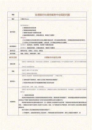 《旅行社经营与管理》教案第18课处理旅行社接待服务中出现的问题.docx