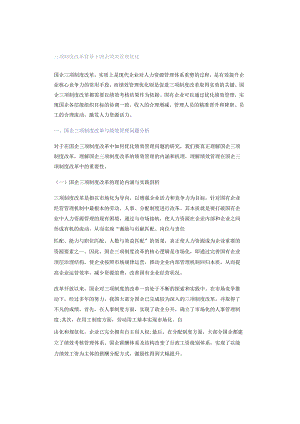 三项制度改革背景下国企绩效管理优化.docx