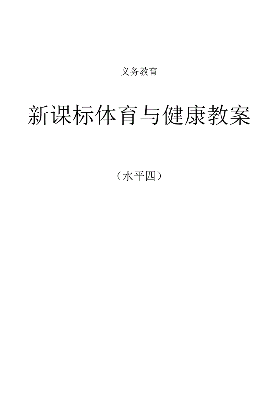 水平四新课标体育与健康教案合集.docx_第1页