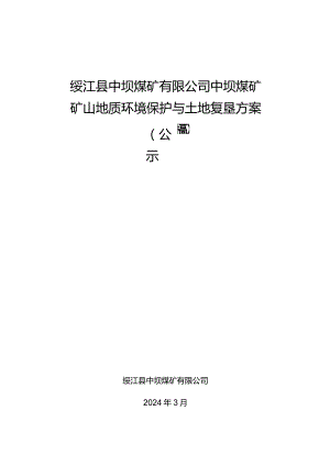 绥江县中坝煤矿有限公司中坝煤矿矿山地质环境保护与土地复垦方案.docx