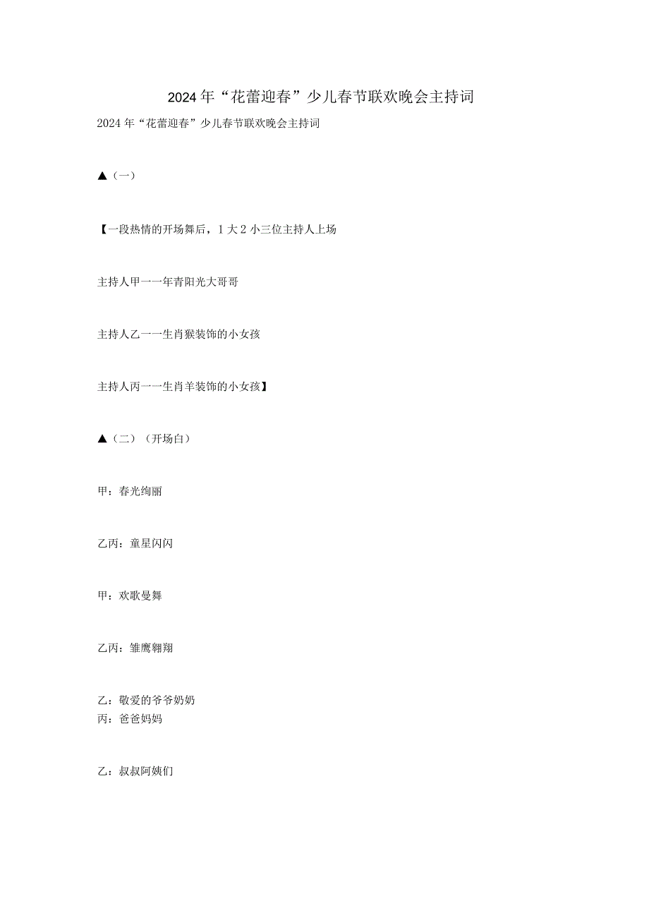 2024年“花蕾迎春”少儿春节联欢晚会主持词.docx_第1页