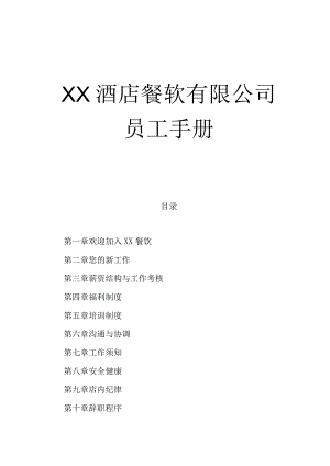 XX酒店餐饮企业员工管理手册范文.docx