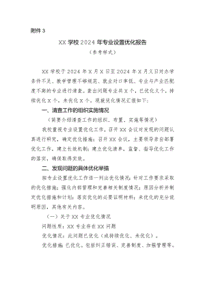 学校2024年专业设置优化报告（参考样式）.docx