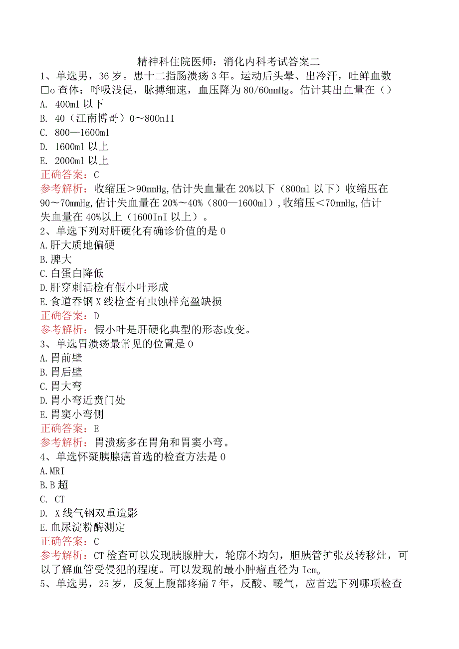 精神科住院医师：消化内科考试答案二.docx_第1页