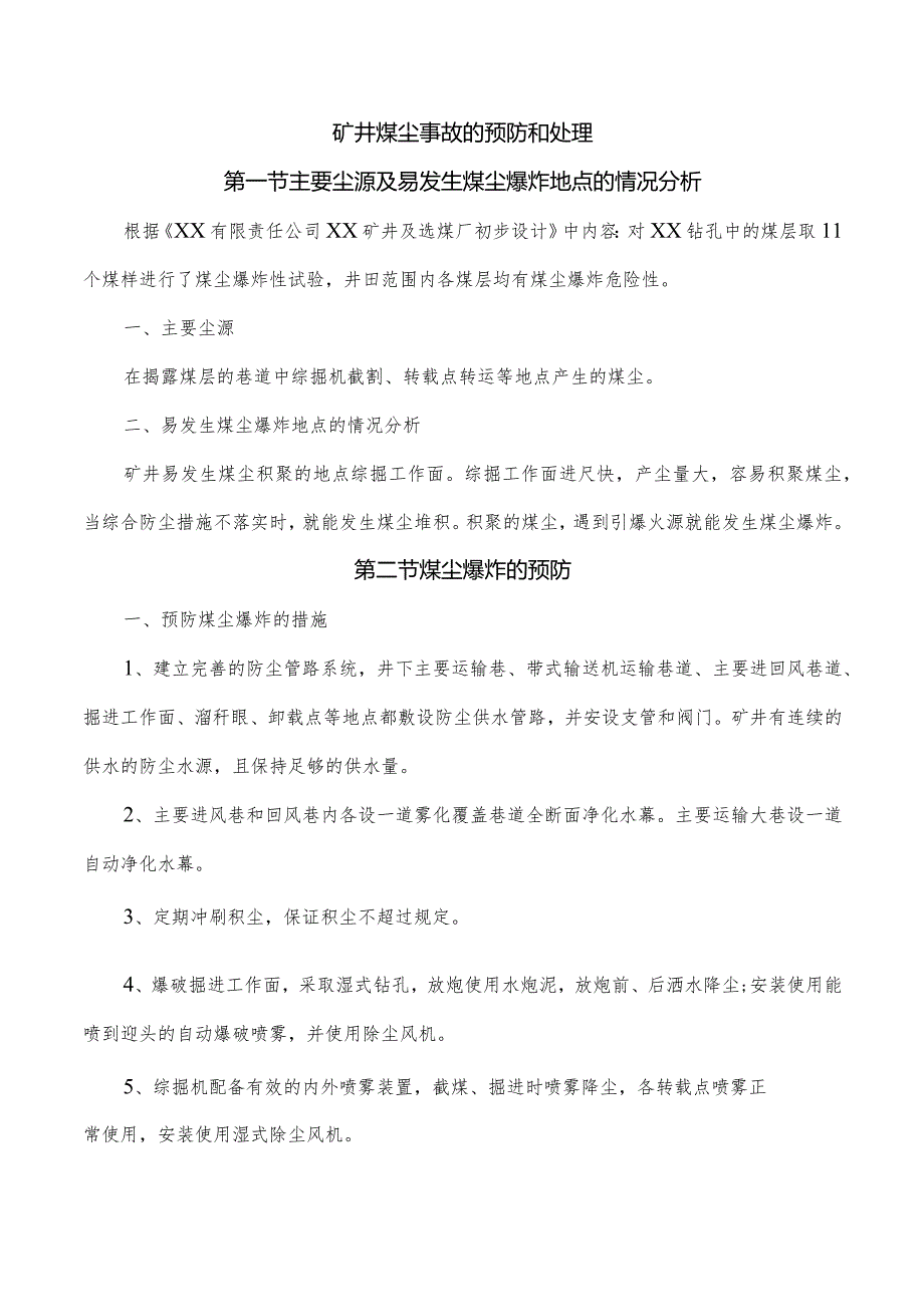 矿井煤尘事故的预防和处理.docx_第1页