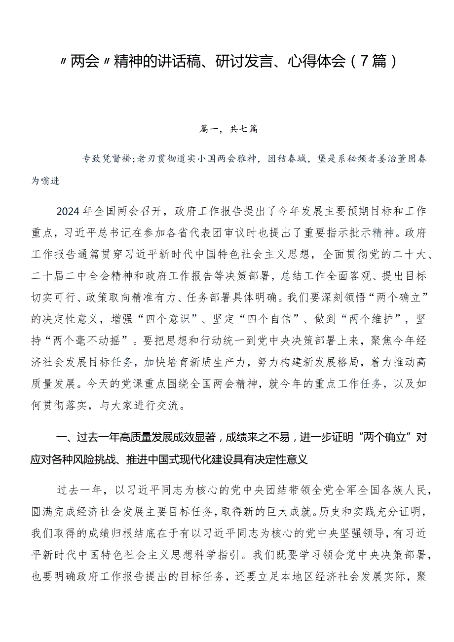 “两会”精神的讲话稿、研讨发言、心得体会（7篇）.docx_第1页