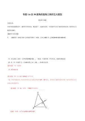 专题1.6含30度角的直角三角形五大题型（北师大版）（解析版）.docx