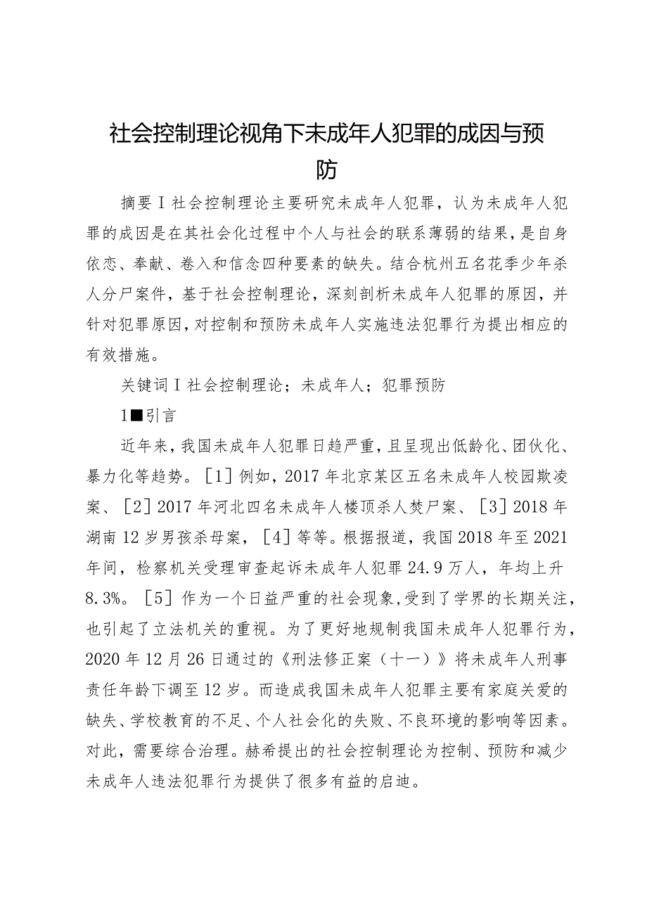 社会控制理论视角下未成年人犯罪的成因与预防.docx_第1页