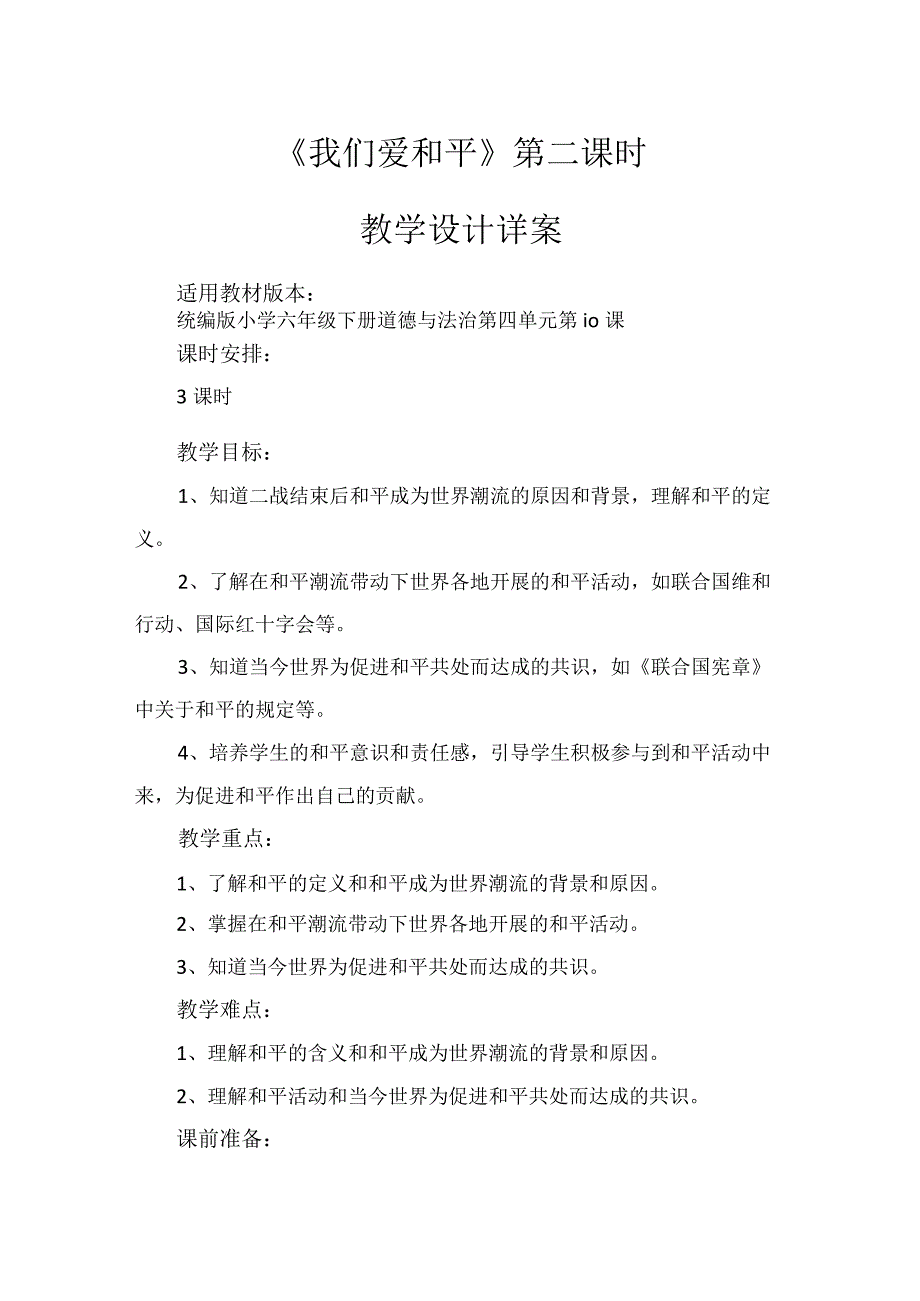 10《我们爱和平》第2课时（教学设计）-部编版道德与法治六年级下册.docx_第1页
