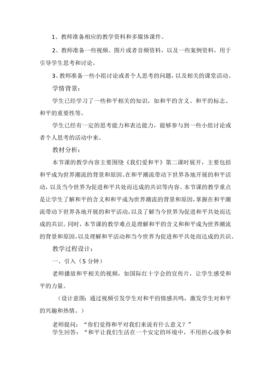 10《我们爱和平》第2课时（教学设计）-部编版道德与法治六年级下册.docx_第2页