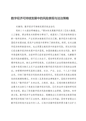 数字经济可持续发展中的风险表现与法治策略.docx