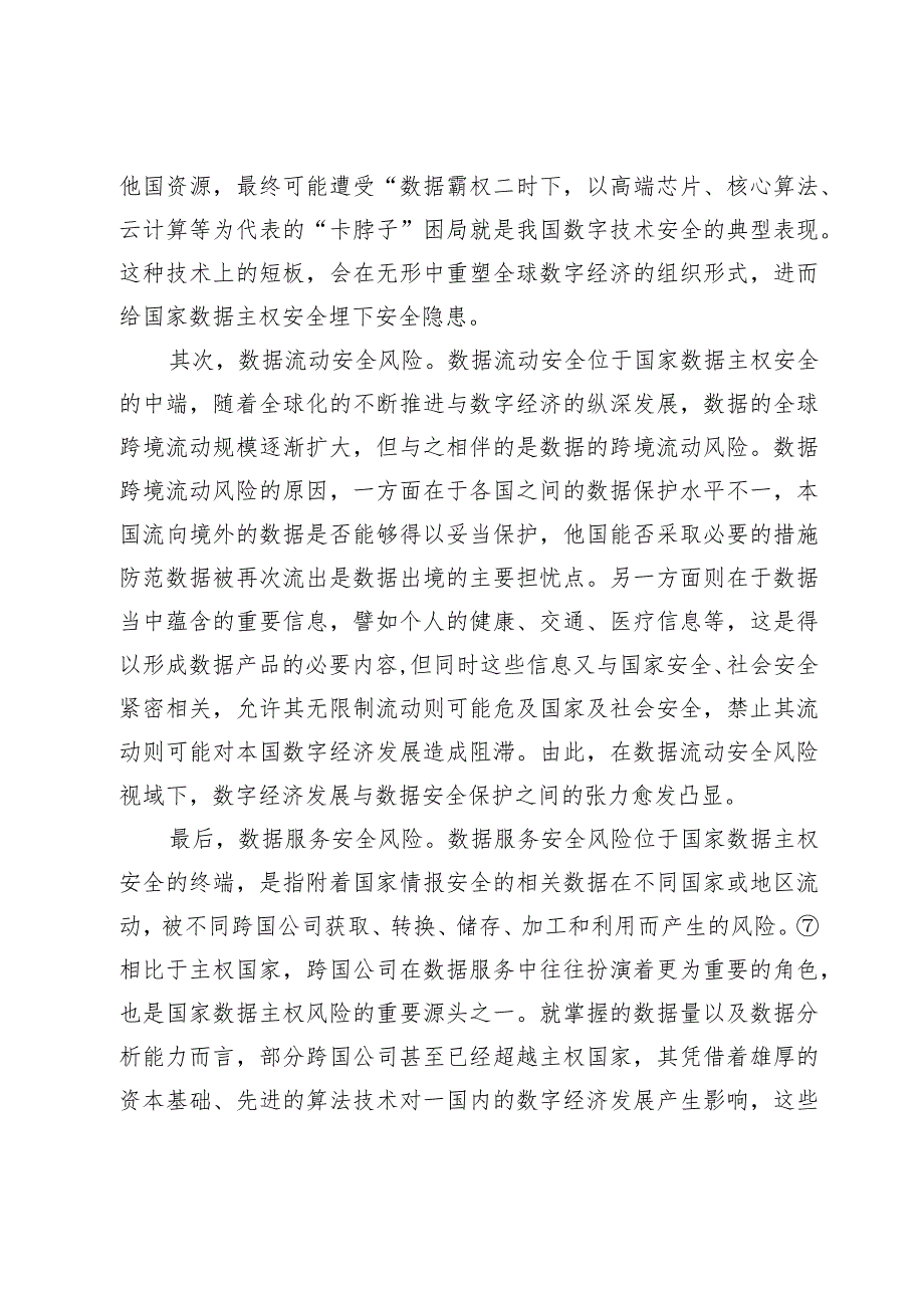 数字经济可持续发展中的风险表现与法治策略.docx_第3页