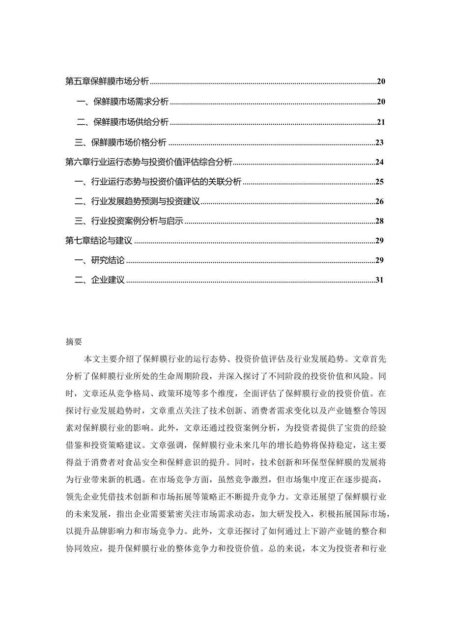 中国保鲜膜行业运行态势分析及投资价值评估报告2024-2030年.docx_第2页