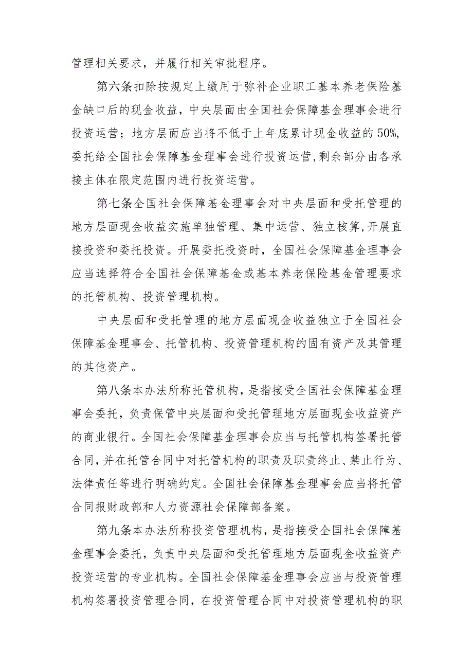 划转充实社保基金国有股权及现金收益运作管理暂行办法-全文及解读.docx_第3页