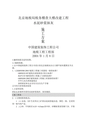 水泥砂浆抹灰施工设计方案.docx