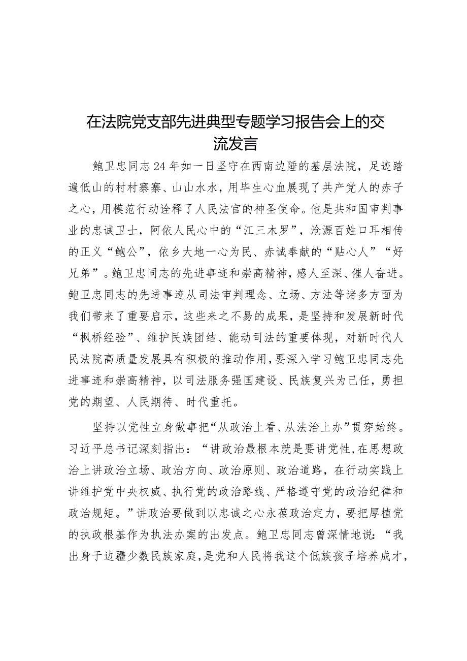 在法院党支部先进典型专题学习报告会上的交流发言&全市社情民意信息工作会议交流发言材料.docx_第1页