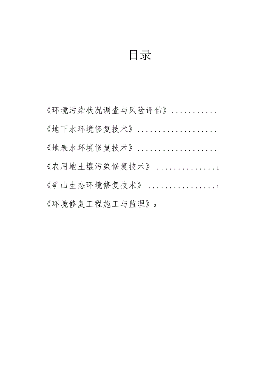 f生态环境修复技术微专业-专业课程教学大纲汇编版(2024).docx_第2页