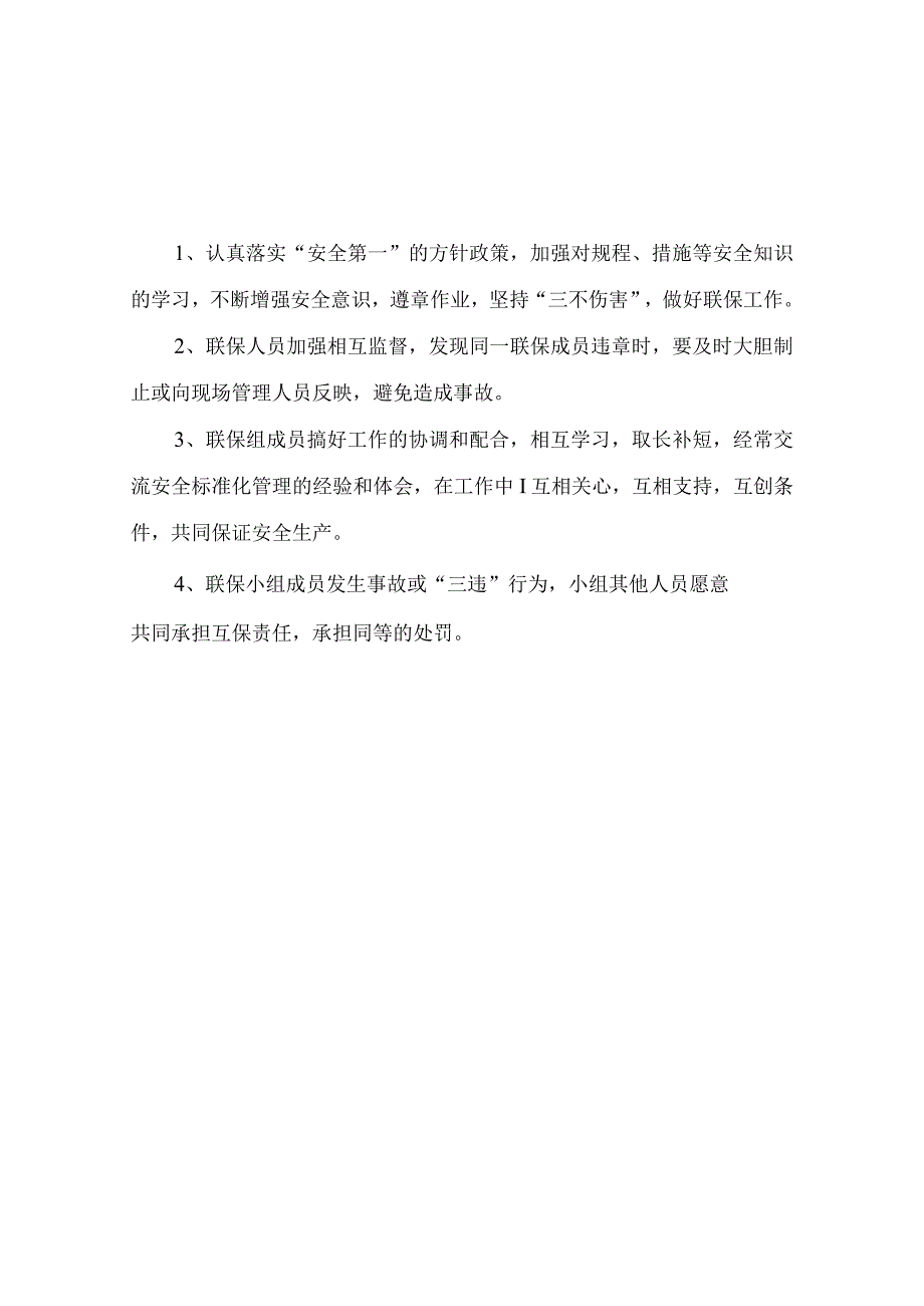 自保、互保、联保责任书.docx_第3页