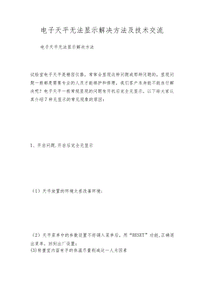 电子天平无法显示解决方法及技术交流.docx