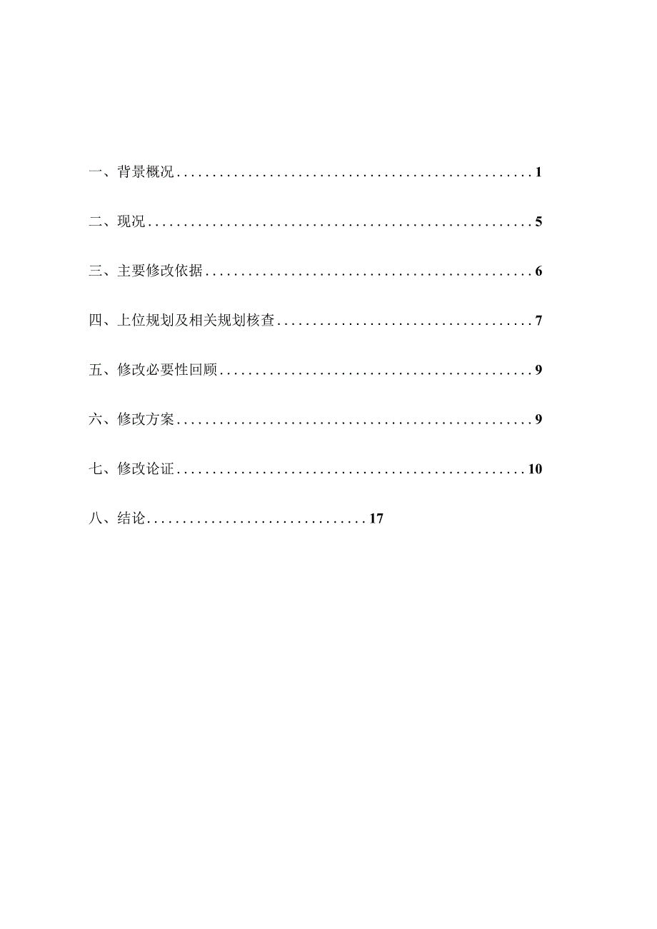 河西区03-22单元18街坊（原格瑞会馆用地）控制性详细规划修改方案.docx_第1页