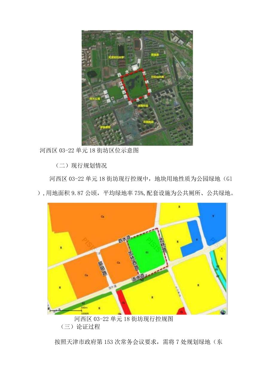 河西区03-22单元18街坊（原格瑞会馆用地）控制性详细规划修改方案.docx_第3页