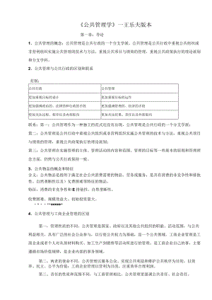 王乐夫版---公共管理学.docx