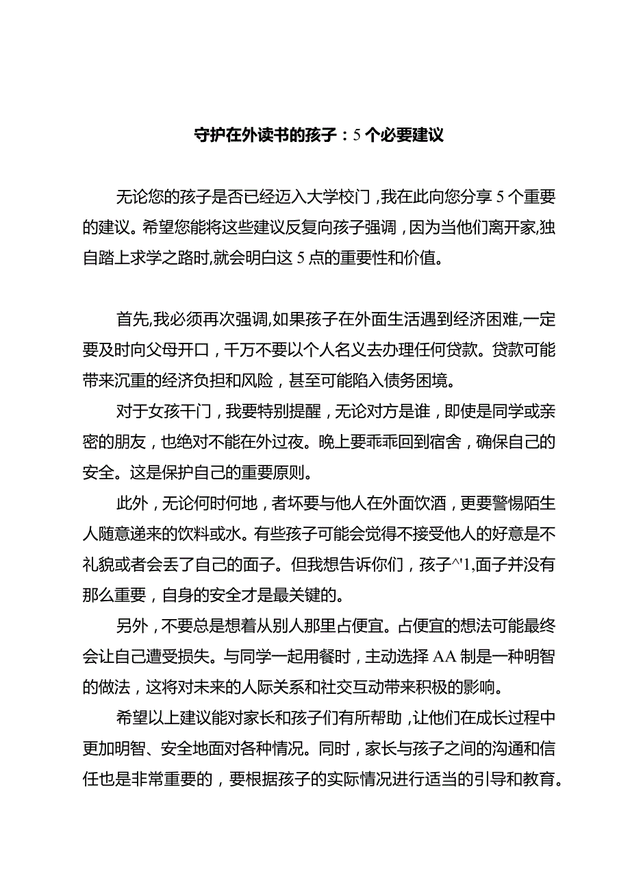 守护在外读书的孩子：5个必要建议.docx_第1页