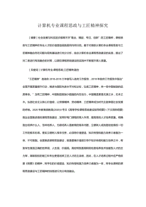 计算机专业课程思政与工匠精神探究.docx