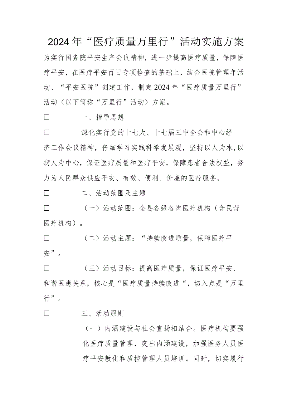 2024年“医疗质量万里行”活动实施方案.docx_第1页