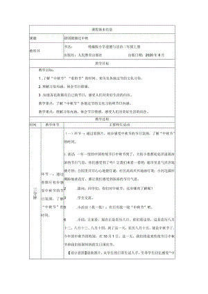 二年级道德与法治上册教案-团团圆圆过中秋部编版.docx