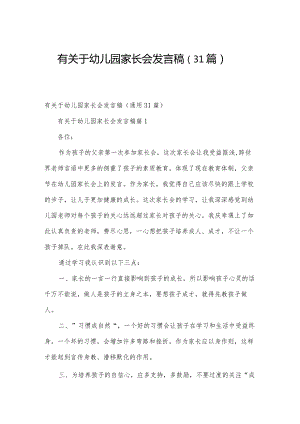 有关于幼儿园家长会发言稿（31篇）.docx