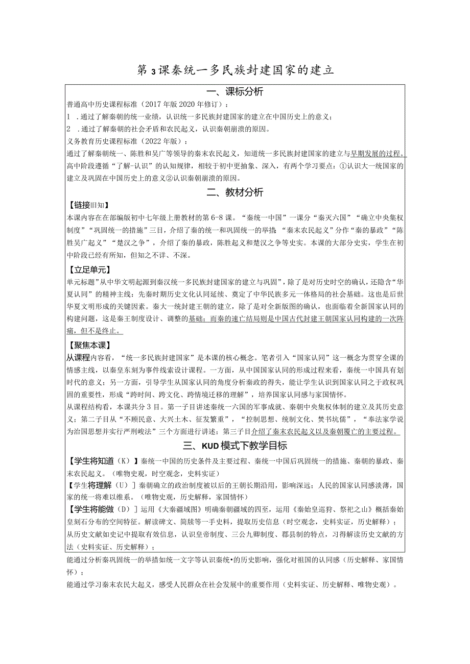 第3课秦统一多民族封建国家的建立教学设计（表格式）.docx_第1页