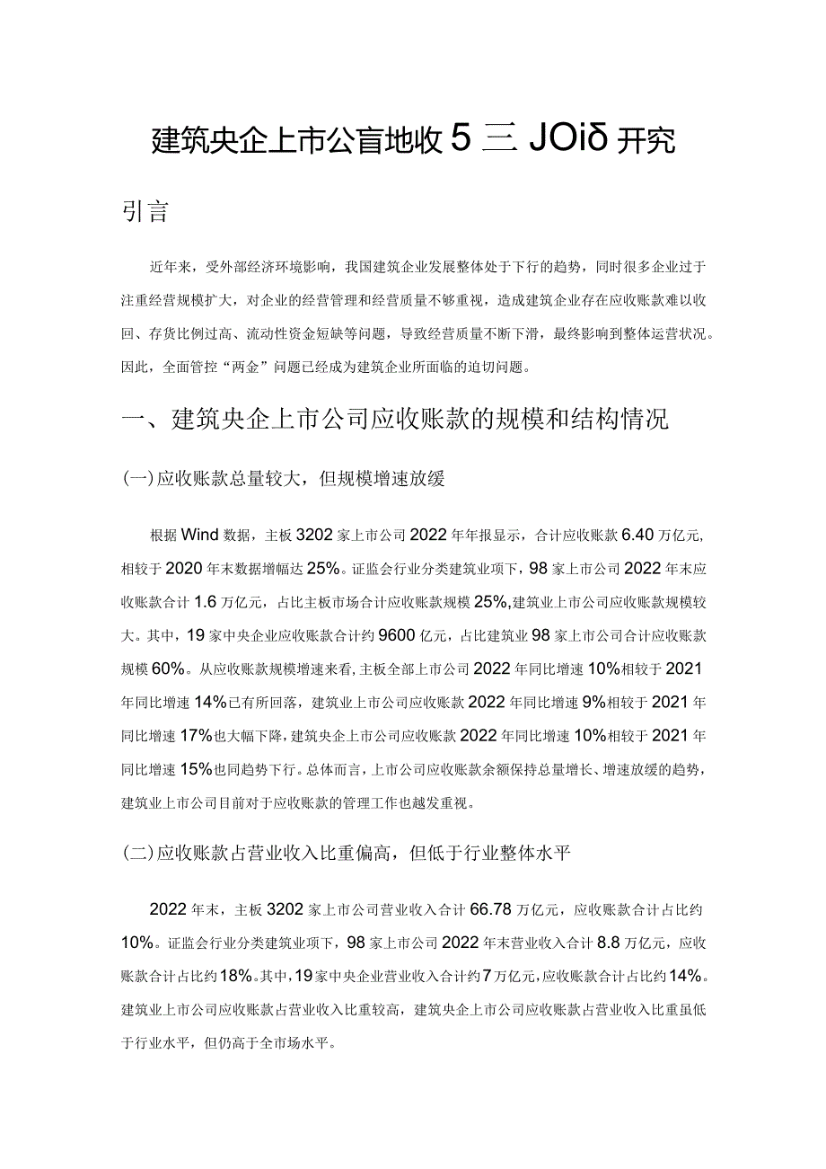 建筑央企上市公司应收账款管理研究.docx_第1页