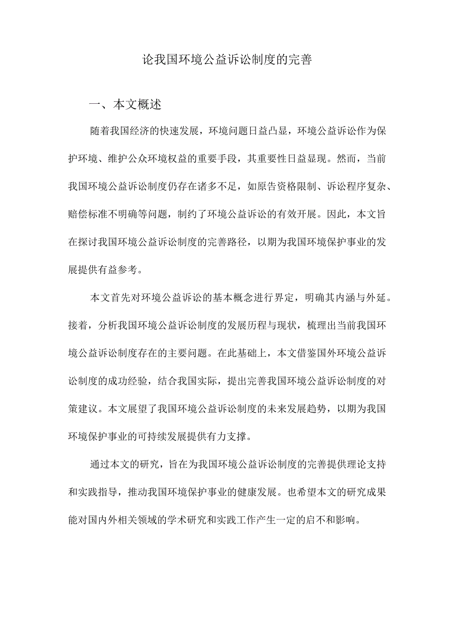 论我国环境公益诉讼制度的完善.docx_第1页