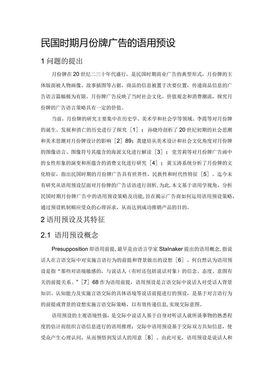 民国时期月份牌广告的语用预设.docx_第1页