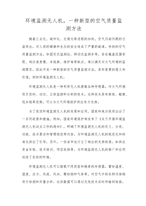 环境监测无人机一种新型的空气质量监测方法.docx