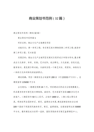 商业策划书范例（32篇）.docx