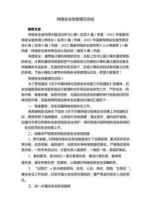 网络安全排查情况总结.docx