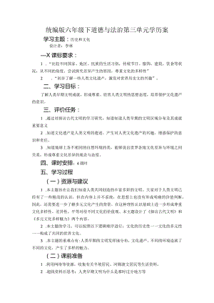 第三单元多样文明多彩生活（学历案）-部编版道德与法治六年级下册.docx